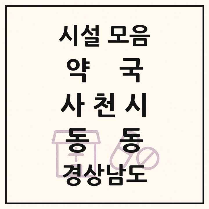 경상남도 사천시 동동 약국 목록